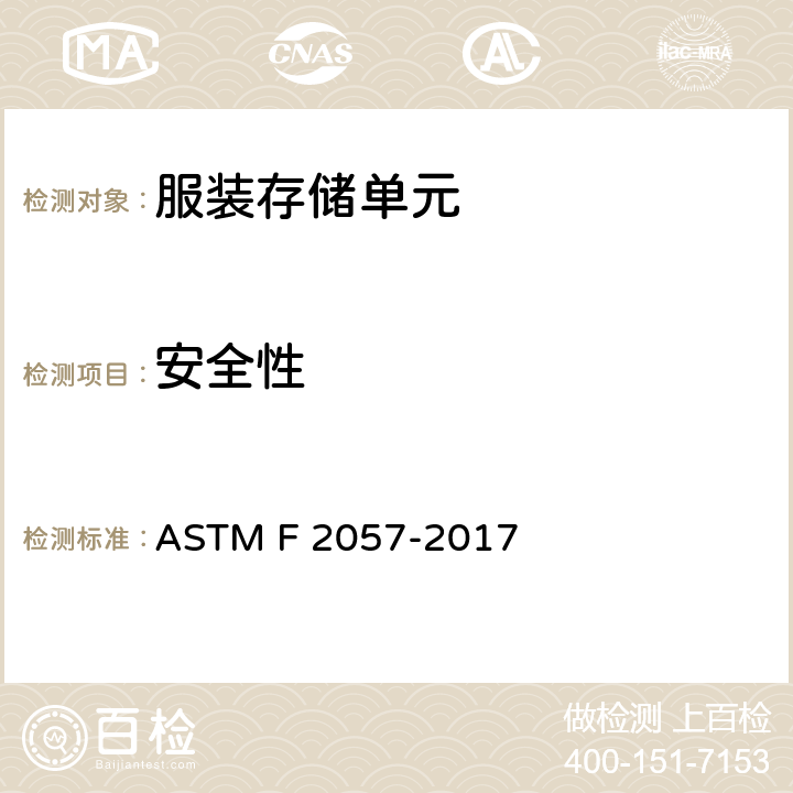 安全性 服装存储单元的标准安全规格 ASTM F 2057-2017 7.1、7.2