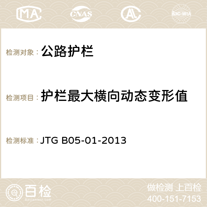护栏最大横向动态变形值 《公路护栏安全性能评价标准》 JTG B05-01-2013 条款5.7