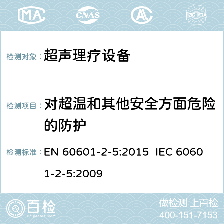 对超温和其他安全方面危险的防护 医用电气设备 第2-6部分：超声理疗设备安全专用要求 EN 60601-2-5:2015 IEC 60601-2-5:2009 201.11