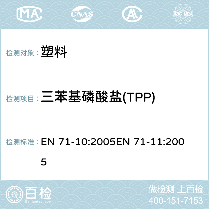 三苯基磷酸盐(TPP) 玩具安全-第10部分: 有机化学物质-样品制备和萃取玩具安全 -第11部分: 有机化学物质- 分析方法 EN 71-10:2005

EN 71-11:2005