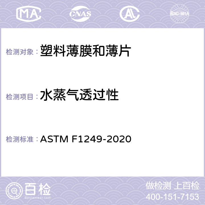水蒸气透过性 用调制红外传感器测量塑料薄膜和薄片水蒸气透过性的标准试验方法 ASTM F1249-2020