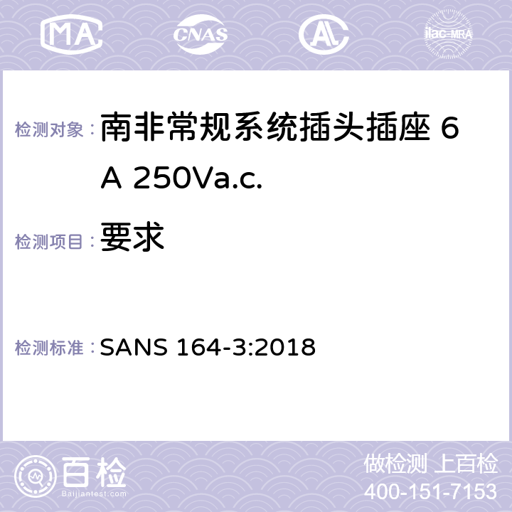 要求 南非家用和类似用途插头插座系统 第3 部分：常规系统 6A 250Va.c. SANS 164-3:2018 条款 4