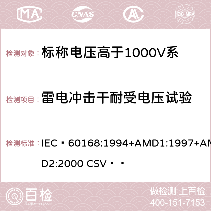 雷电冲击干耐受电压试验 《标称电压高于1000V系统用户内和户外支柱绝缘子 第1部分：瓷或玻璃绝缘子的试验》 IEC 60168:1994+AMD1:1997+AMD2:2000 CSV   4.5