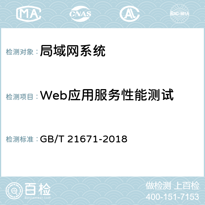 Web应用服务性能测试 基于以太网技术的局域网(LAN)系统验收测试方法 GB/T 21671-2018 6.3.3