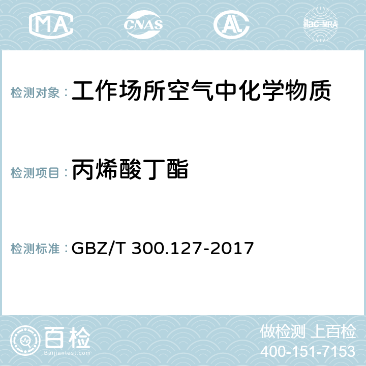 丙烯酸丁酯 工作场所空气有毒物质测定 第127部分：丙烯酸酯类 GBZ/T 300.127-2017