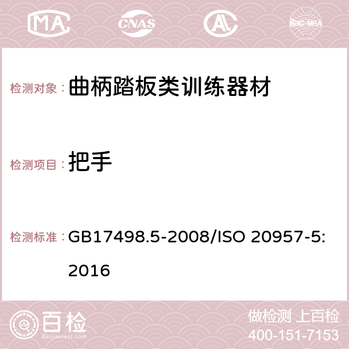 把手 固定式健身器材 第5部分 曲柄踏板类训练器材 附加的特殊安全要求和试验方法 GB17498.5-2008/ISO 20957-5:2016 5.5,6.6/5.5,6.1.1,6.1.2