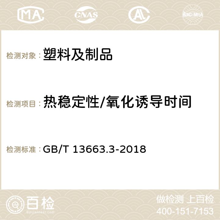 热稳定性/氧化诱导时间 给水用聚乙烯（PE）管道系统第3部分：管件 GB/T 13663.3-2018 7.15