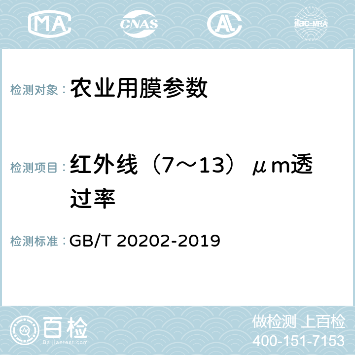 红外线（7～13）μm透过率 GB/T 20202-2019 农业用乙烯-乙酸乙烯酯共聚物（EVA）吹塑棚膜