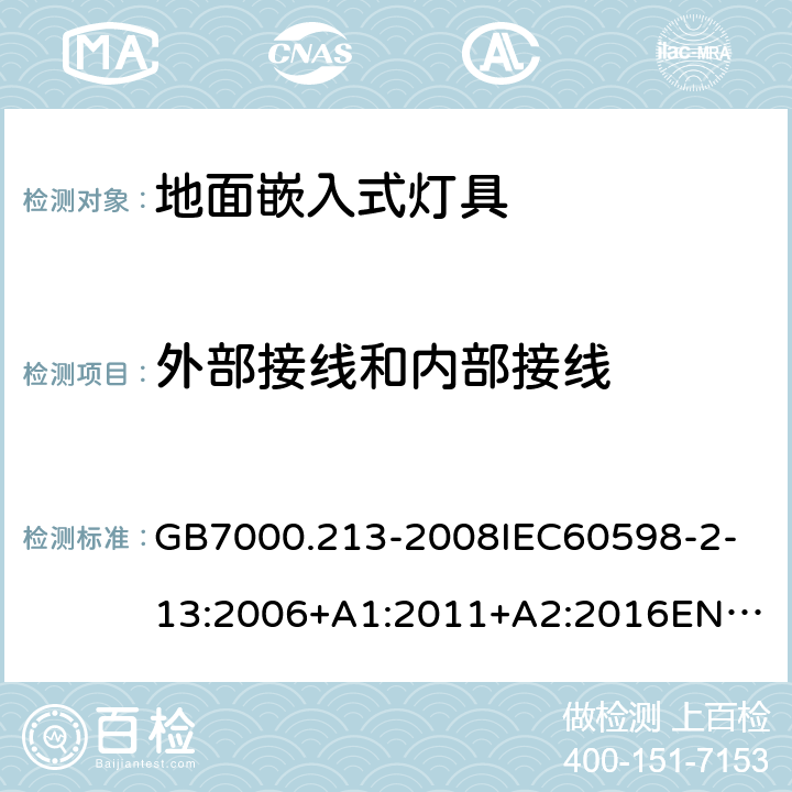 外部接线和内部接线 灯具 第2-13部分:特殊要求 地面嵌入式灯具 GB7000.213-2008
IEC60598-2-13:2006+A1:2011+A2:2016
EN60598-2-13:2006+A1:2012+A2:2016 10