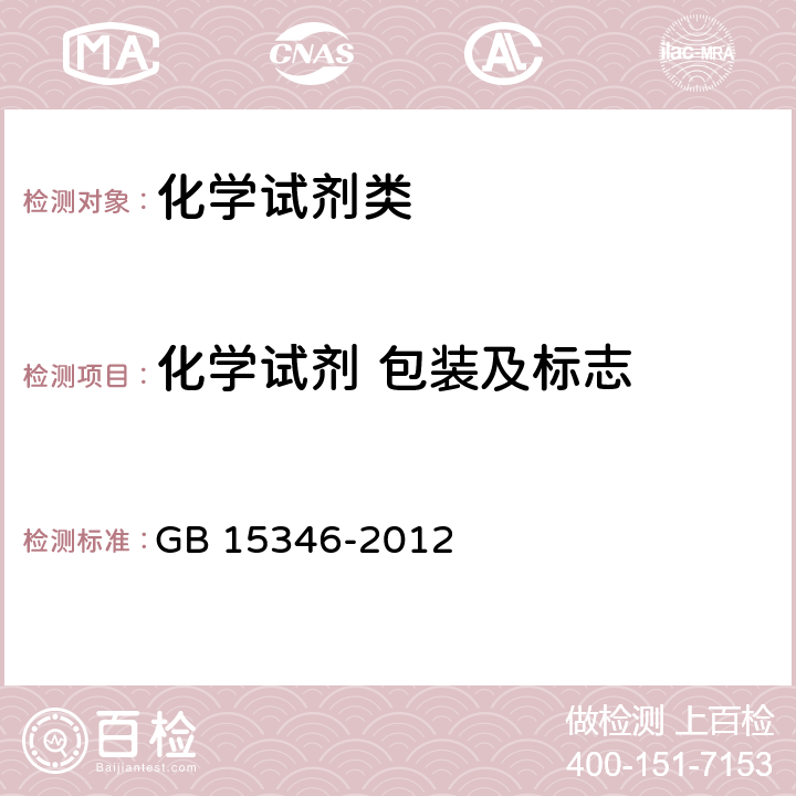 化学试剂 包装及标志 GB 15346-2012 化学试剂 包装及标志