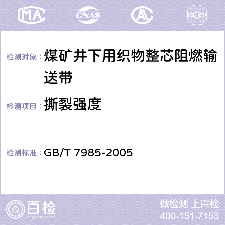 撕裂强度 输送带 织物芯输送带抗撕裂扩大性 试验方法 GB/T 7985-2005