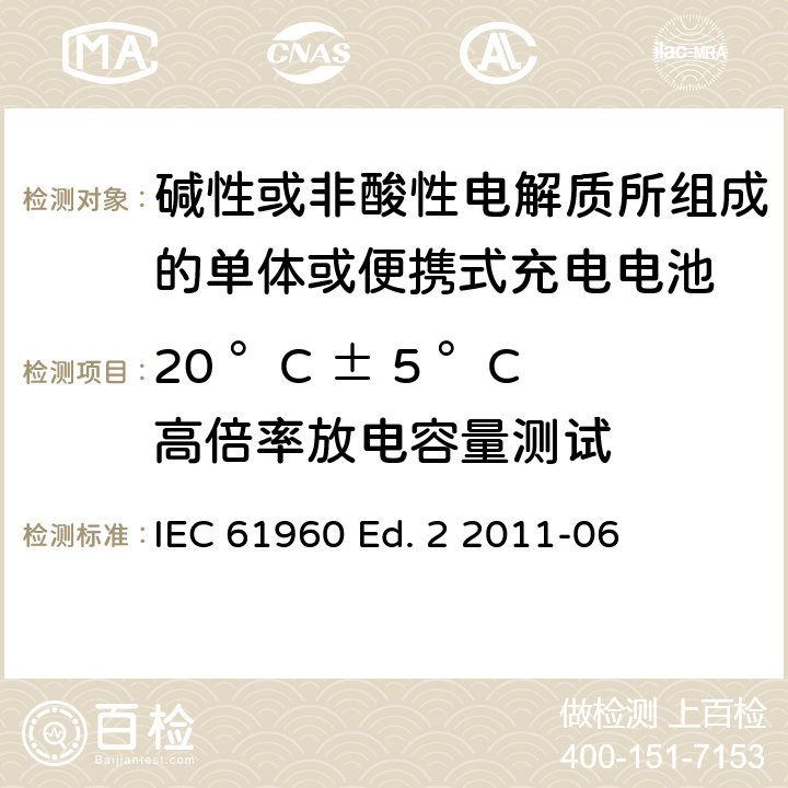 20 °C ± 5 °C高倍率放电容量测试 IEC 61960ED.22011 碱性或非酸性电解质所组成的单体或便携式充电电池 IEC 61960 Ed. 2 2011-06 7.3.3