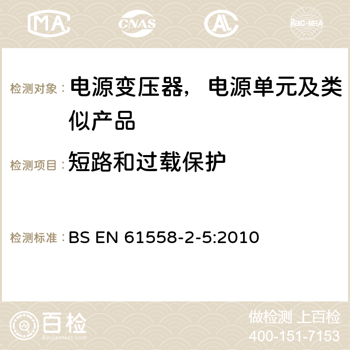 短路和过载保护 变压器、电抗器、电源装置及其组合的安全--第2-5部分：剃须刀用变压器、剃须刀用电源装置的特殊要求和试验 BS EN 61558-2-5:2010 15