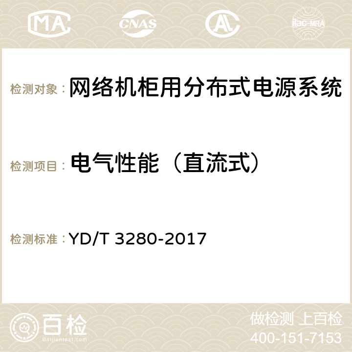 电气性能（直流式） 网络机柜用分布式电源系统 YD/T 3280-2017 6.6.3