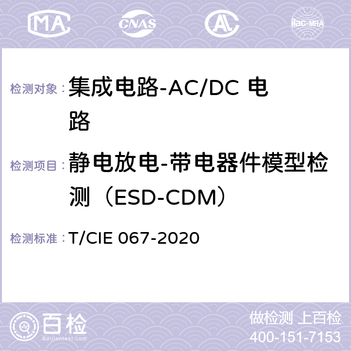 静电放电-带电器件模型检测（ESD-CDM） 工业级高可靠集成电路评价 第1部分：ACDC电路 T/CIE 067-2020 5.6.11