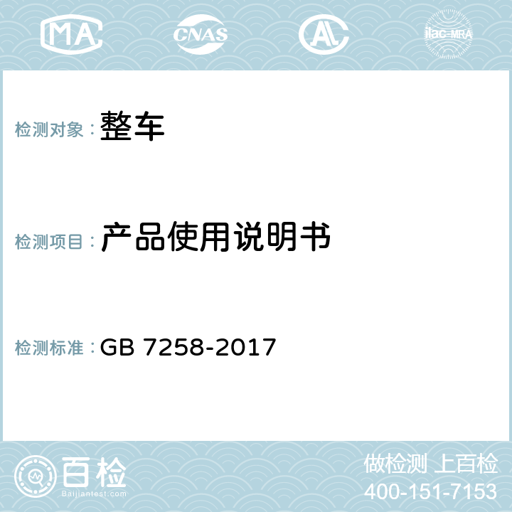产品使用说明书 机动车运行安全技术条件 GB 7258-2017 4.15
