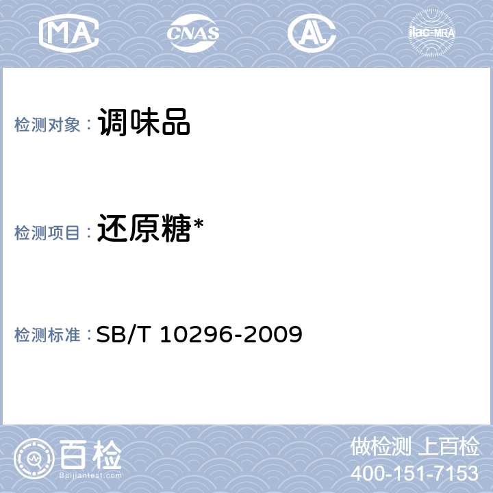 还原糖* 甜面酱 SB/T 10296-2009 4.2.1
