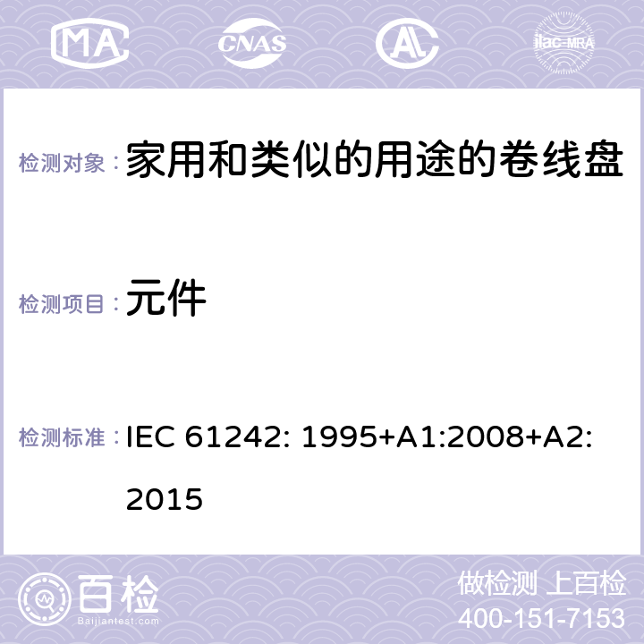 元件 电器附件一家用和类似的用途的卷线盘 IEC 61242: 1995+A1:2008+A2:2015 条款 13