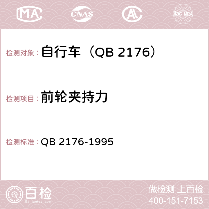 前轮夹持力 山地自行车－安全要求和试验方法 QB 2176-1995 9.4.1