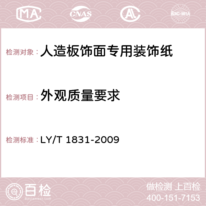 外观质量要求 人造板饰面专用装饰纸 LY/T 1831-2009 5.2