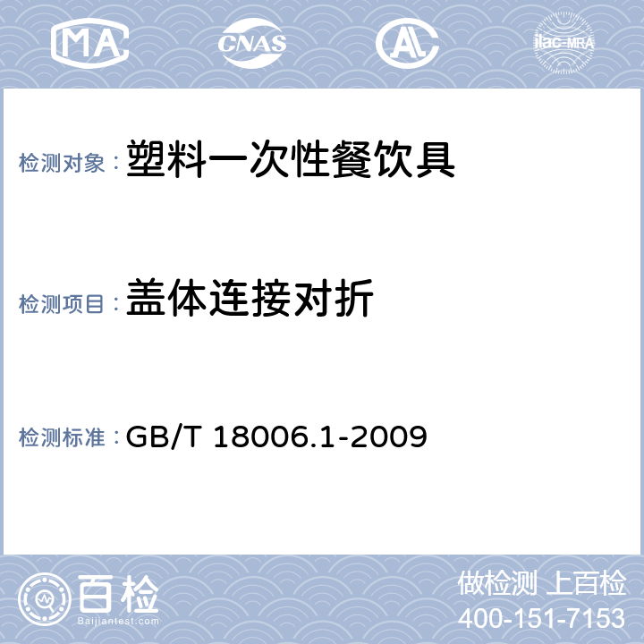 盖体连接对折 GB/T 18006.1-2009 【强改推】塑料一次性餐饮具通用技术要求