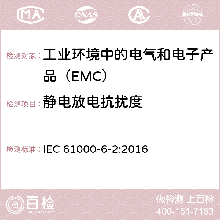 静电放电抗扰度 电磁兼容性（EMC） - 第6-2部分：通用标准工业环境抗扰度试验 IEC 61000-6-2:2016