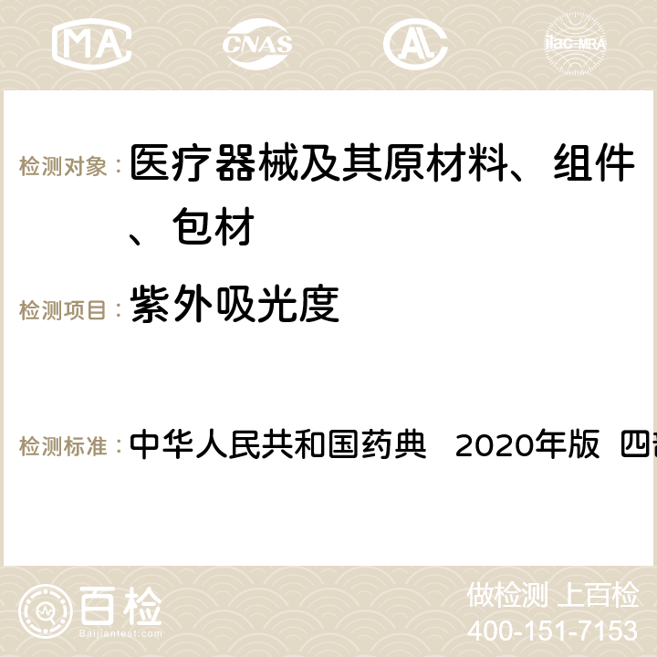 紫外吸光度 紫外-可见分光光度法 中华人民共和国药典 2020年版 四部 通则0401