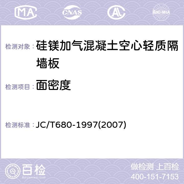 面密度 硅镁加气混凝土空心轻质隔墙板 JC/T680-1997(2007) 5.3.1