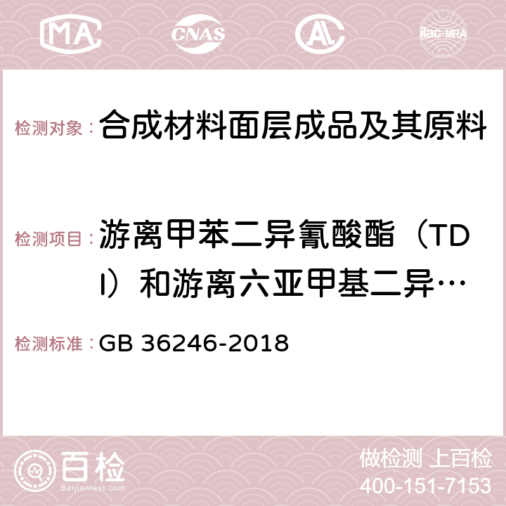 游离甲苯二异氰酸酯（TDI）和游离六亚甲基二异氰酸酯(HDI)总和 中小学合成材料面层运动场地 GB 36246-2018 条款5.6, 6.12 和6.15.3