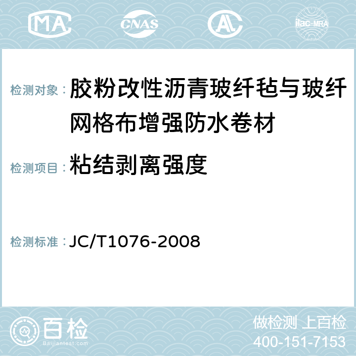 粘结剥离强度 胶粉改性沥青波纤毡与波纤网格布增强防水卷材 JC/T1076-2008 6.12