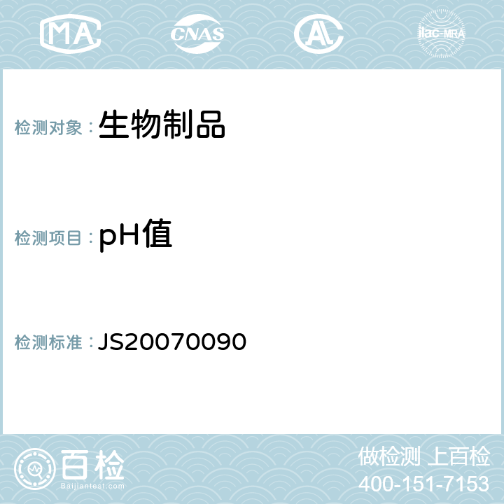 pH值 JS20070090 进口药品注册标准 