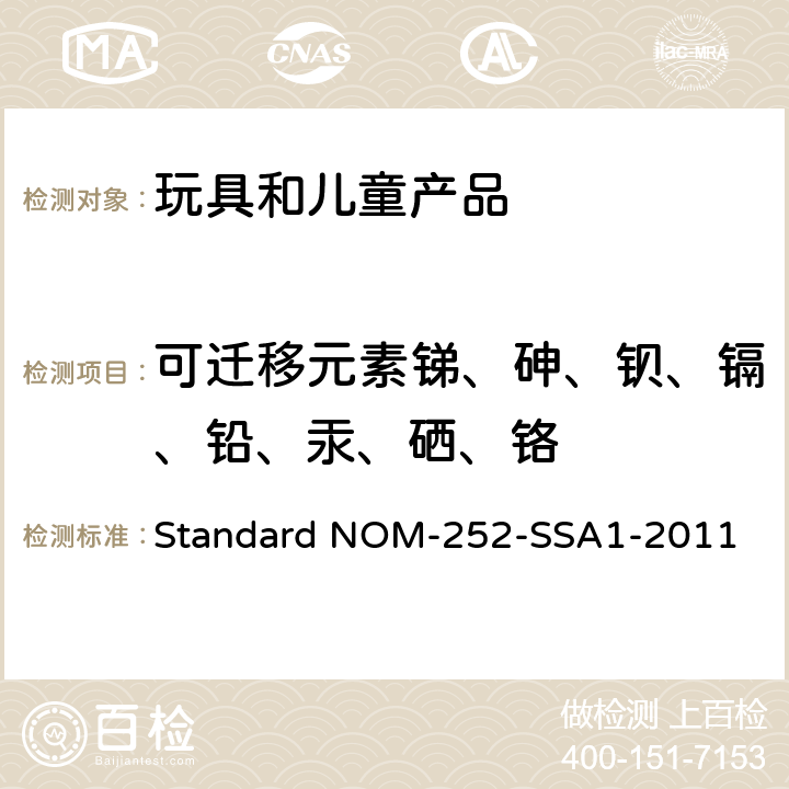 可迁移元素锑、砷、钡、镉、铅、汞、硒、铬 Standard NOM-252-SSA1-2011 玩具和学校物品，重金属的生物利用度的限制。化学规格和试验方法 