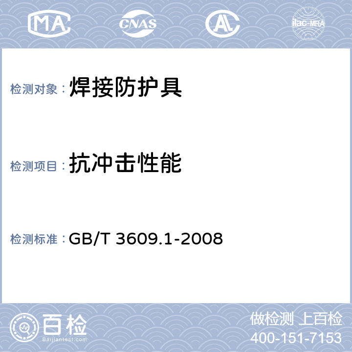 抗冲击性能 职业眼面部防护 焊接防护 第一部分：焊接防护具 GB/T 3609.1-2008 6.8