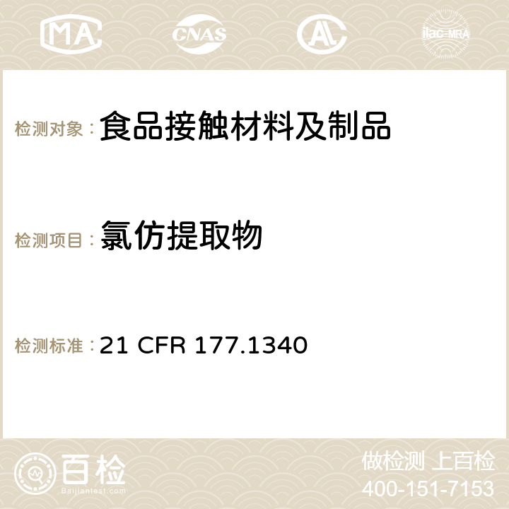 氯仿提取物 美国联邦法令，第21部分 食品和药品 第177章，非直接食品添加剂：高聚物，第177. 1340节：乙烯/丙烯酸甲酯共聚物树脂21 CFR 177.1340