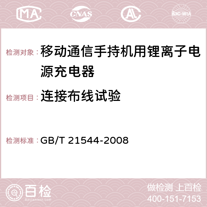 连接布线试验 移动通信手持机用锂离子电源充电器 GB/T 21544-2008 5.12.4