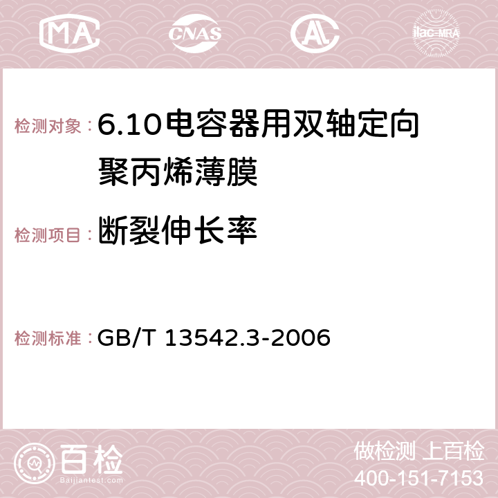 断裂伸长率 电气绝缘用薄膜 第3部分:电容器用双轴定向聚丙烯薄膜 GB/T 13542.3-2006 6.1