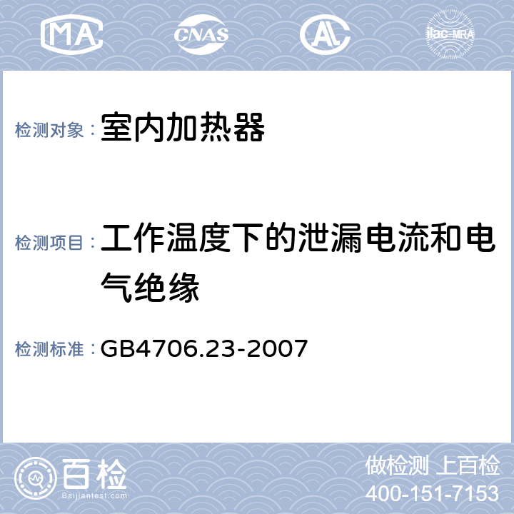 工作温度下的泄漏电流和电气绝缘 家用和类似用途电器的安全 第2部分：室内加热器的特殊要求 GB4706.23-2007