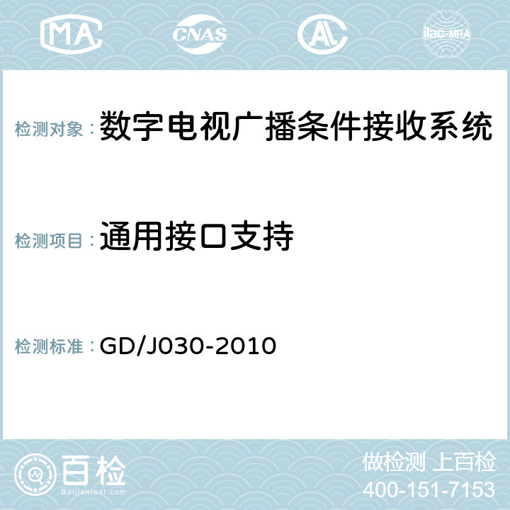 通用接口支持 数字电视广播条件接收系统技术要求和测量方法 GD/J030-2010 6.8
