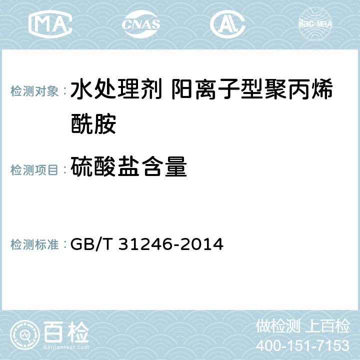 硫酸盐含量 水处理剂 阳离子型聚丙烯酰胺的技术条件和试验方法 GB/T 31246-2014 5.9