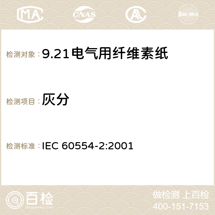 灰分 IEC 60554-2-2001 电工用纤维素纸 第2部分:试验方法