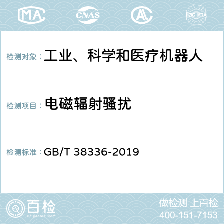 电磁辐射骚扰 工业、科学和医疗机器人 电磁兼容 发射测试方法和限值 GB/T 38336-2019 5.2.2.2,6.3