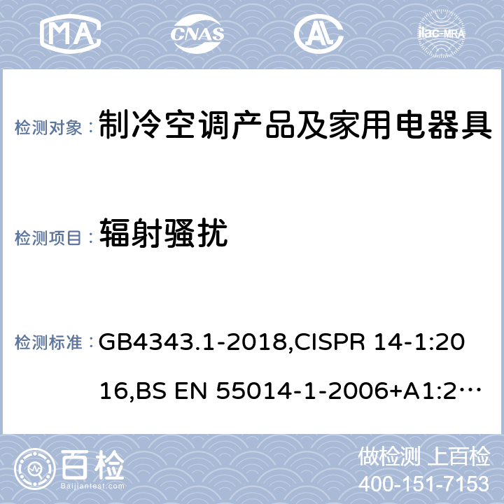 辐射骚扰 电磁兼容 家用电器、电动工具和类似器具的要求 第1部分：发射 GB4343.1-2018,CISPR 14-1:2016,BS EN 55014-1-2006+A1:2009 +A2:2011 4.1.3