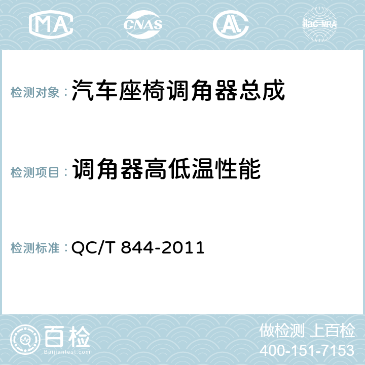 调角器高低温性能 乘用车座椅用调角器技术条件 QC/T 844-2011 4.2.12,5.12