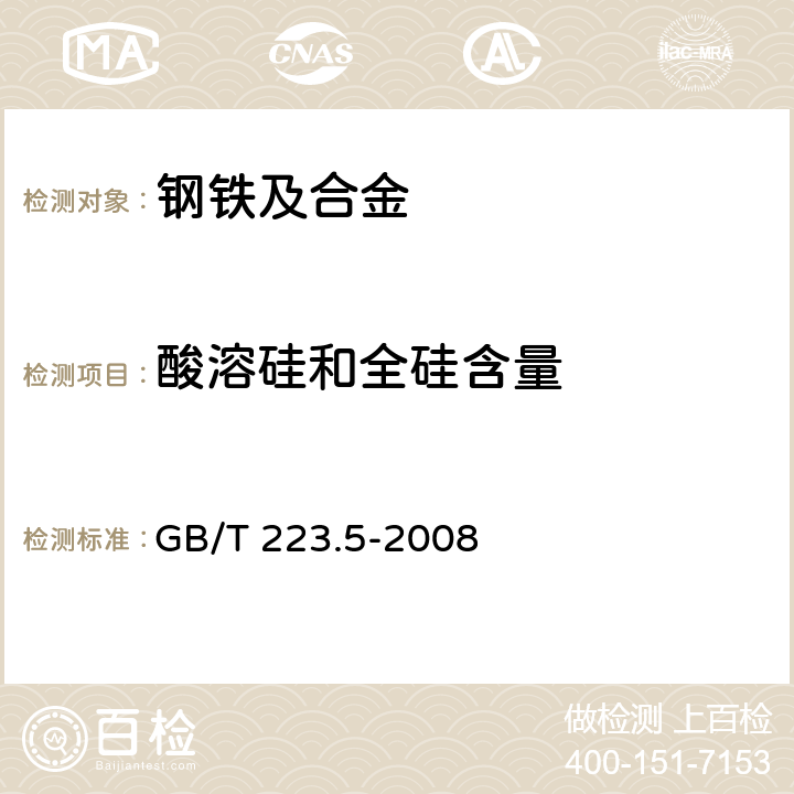 酸溶硅和全硅含量 钢铁 酸溶硅和全硅含量的测定 还原型硅钼酸盐分光光度法 GB/T 223.5-2008