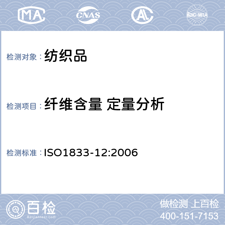 纤维含量 定量分析 聚丙烯腈,变性聚丙烯腈,含氯纤维,某些氨纶与其它纤维混纺产品(二甲基甲酰胺法) ISO1833-12:2006