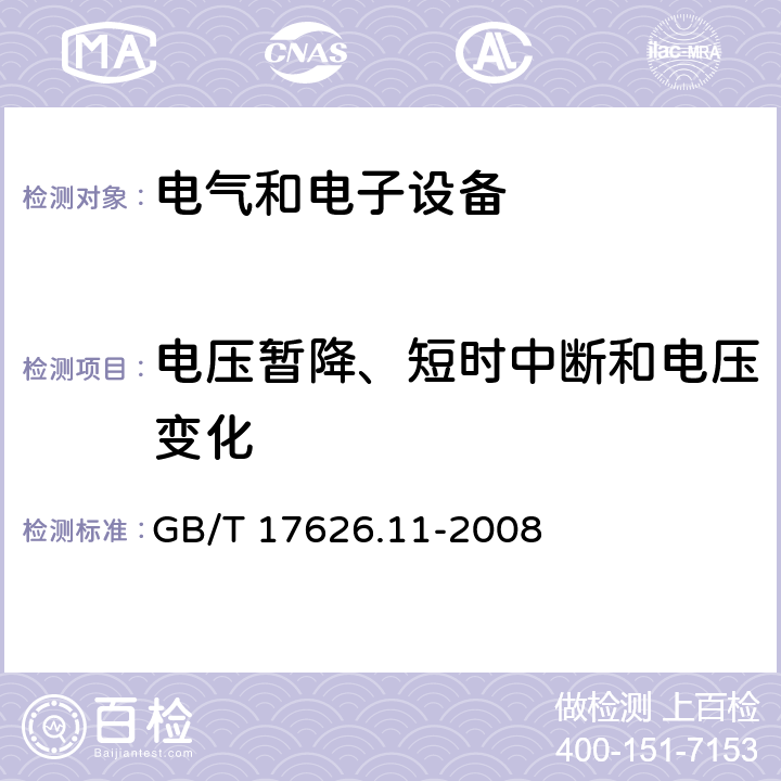 电压暂降、短时中断和电压变化 电磁兼容 试验和测量技术 电压暂降、短时中断和电压变化的抗扰度试验 GB/T 17626.11-2008 8