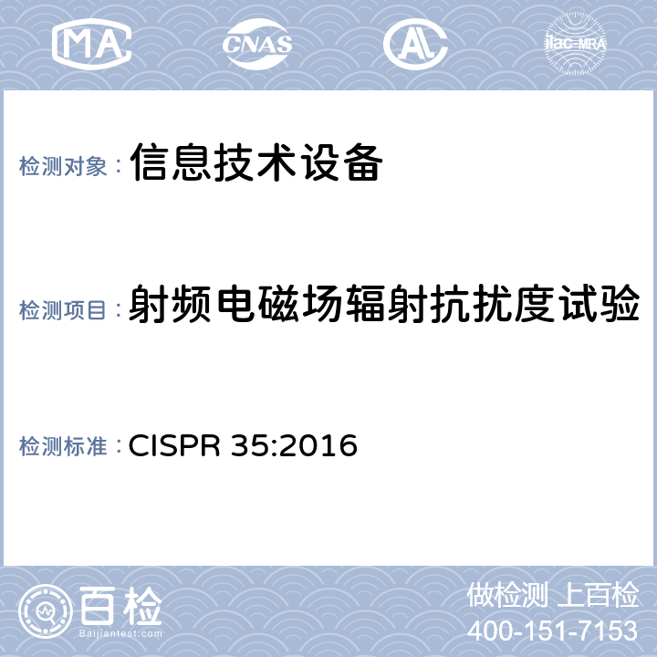 射频电磁场辐射抗扰度试验 信息技术设备抗扰度限值和测量方法 CISPR 35:2016