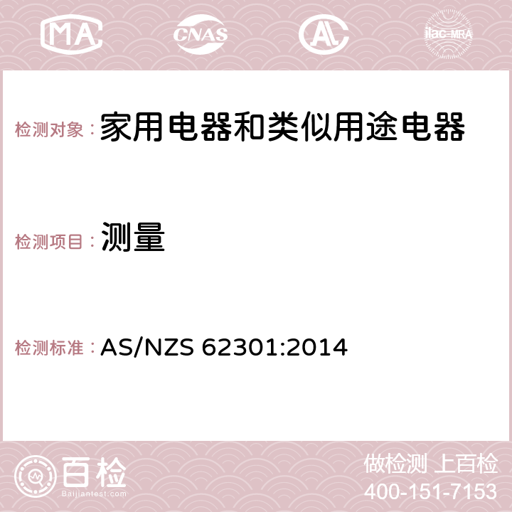 測量 家用電器-待機功率的測量 AS/NZS 62301:2014 5