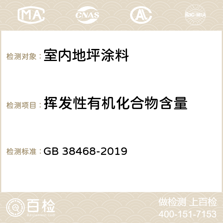 挥发性有机化合物含量 室内地坪涂料中有害物质限量 GB 38468-2019 附录A,附录B,附录C