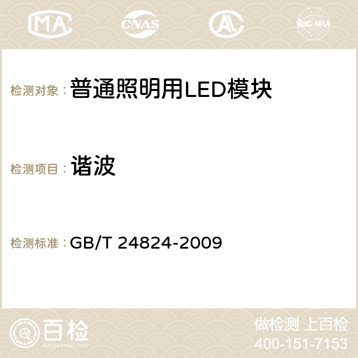 谐波 普通照明用LED模块测试方法 GB/T 24824-2009 5